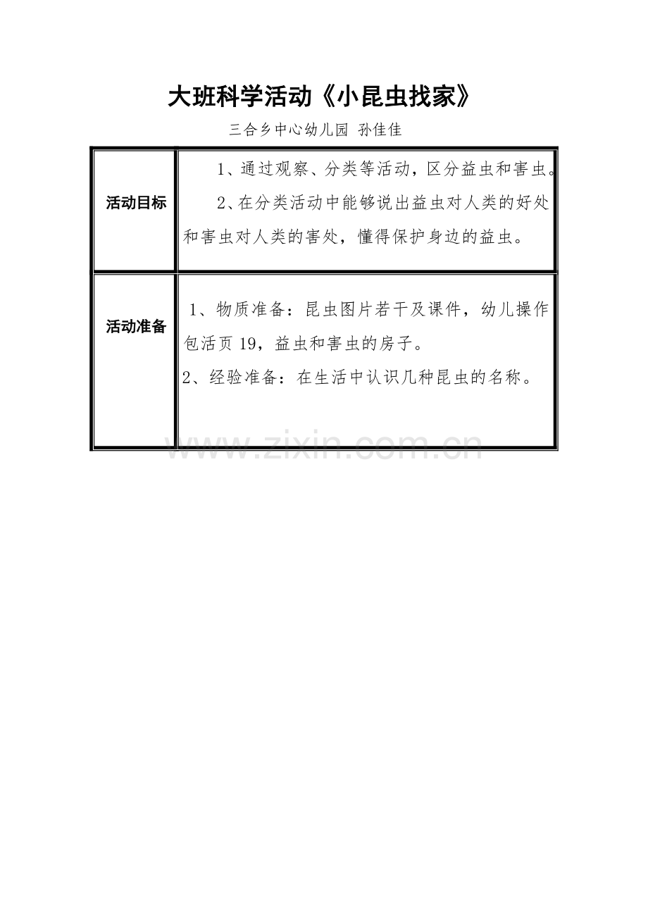 大班科学课教案：小昆虫找家.doc_第1页