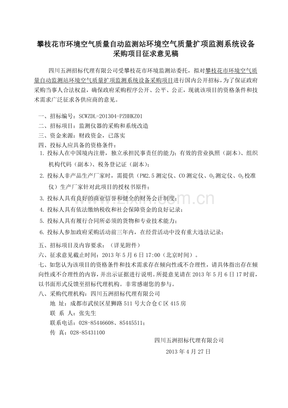 攀枝花市环境空气质量自动监测站环境空气质量扩项监测系统设备.doc_第1页