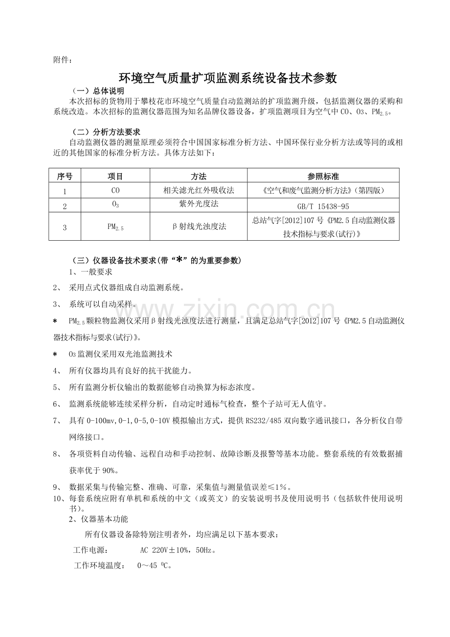 攀枝花市环境空气质量自动监测站环境空气质量扩项监测系统设备.doc_第2页