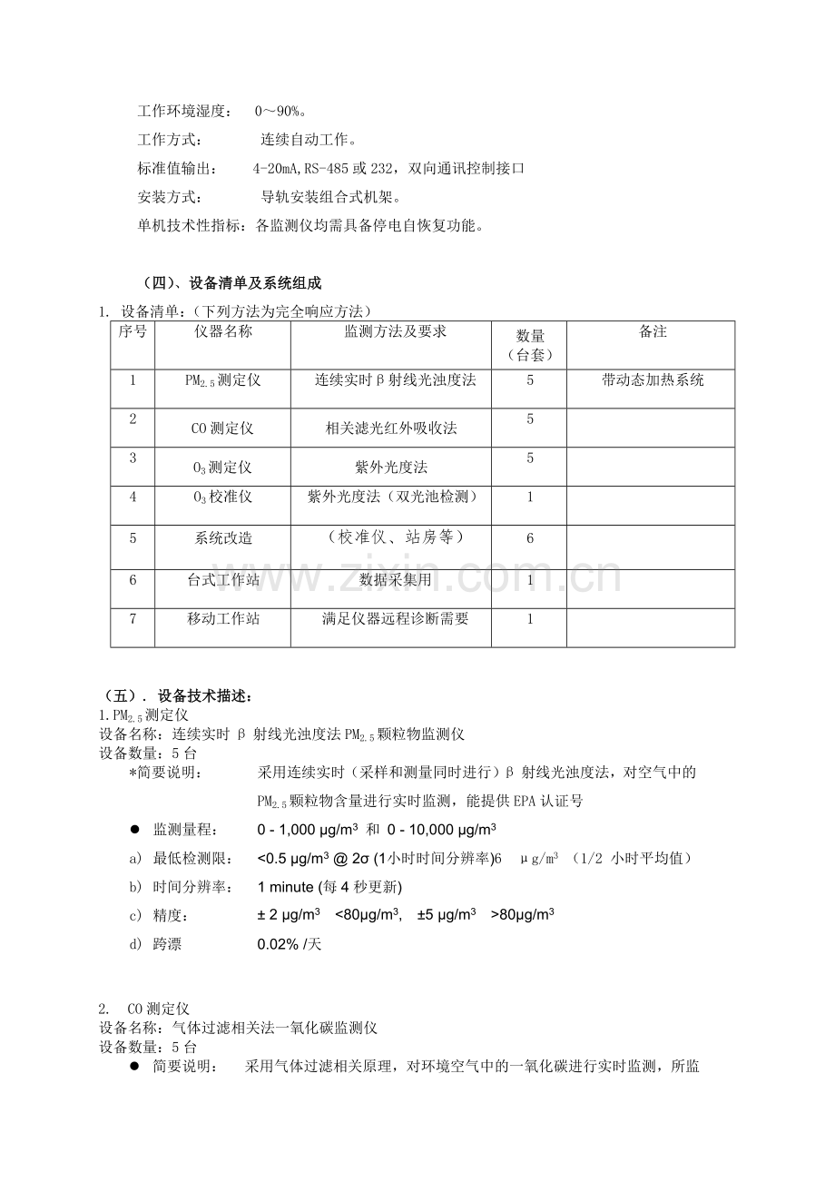 攀枝花市环境空气质量自动监测站环境空气质量扩项监测系统设备.doc_第3页