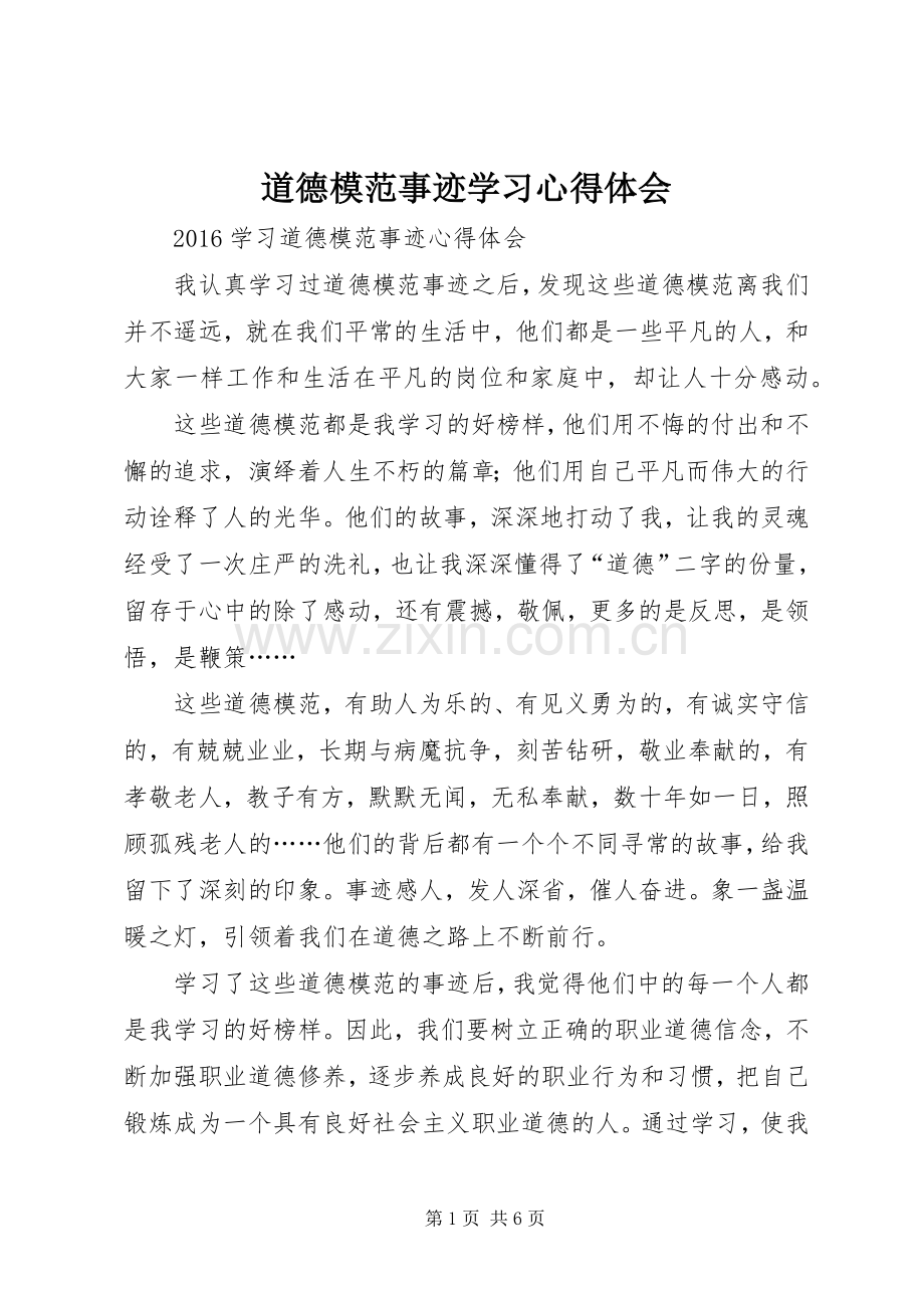 道德模范事迹学习体会心得.docx_第1页