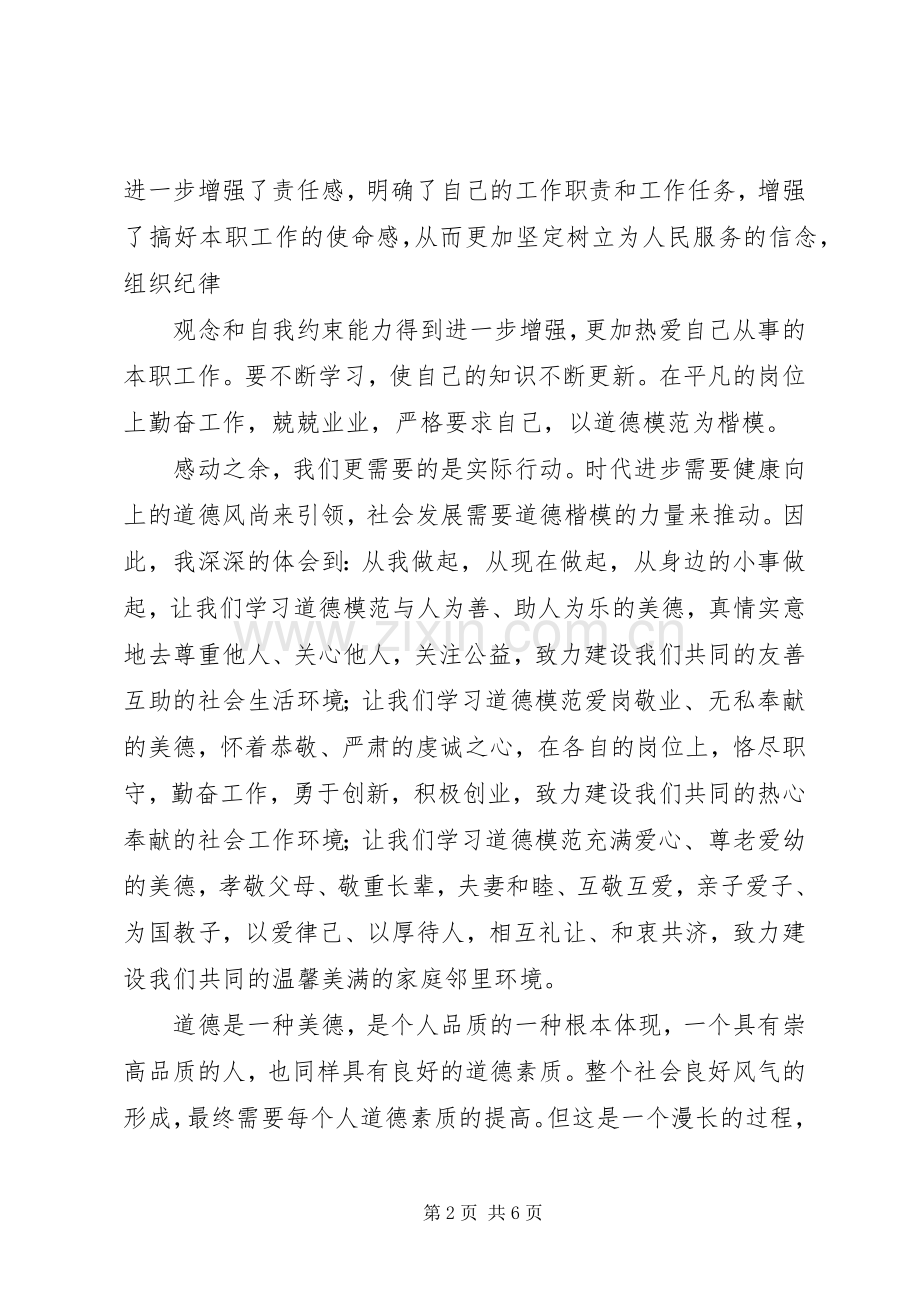 道德模范事迹学习体会心得.docx_第2页