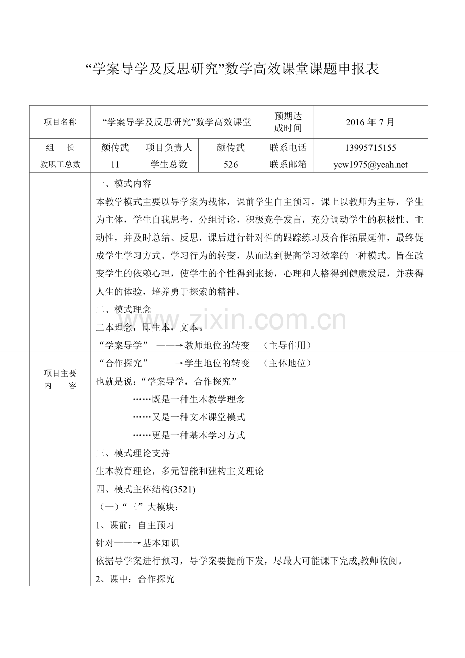 学案导学_合作探究课题申报表.doc_第1页