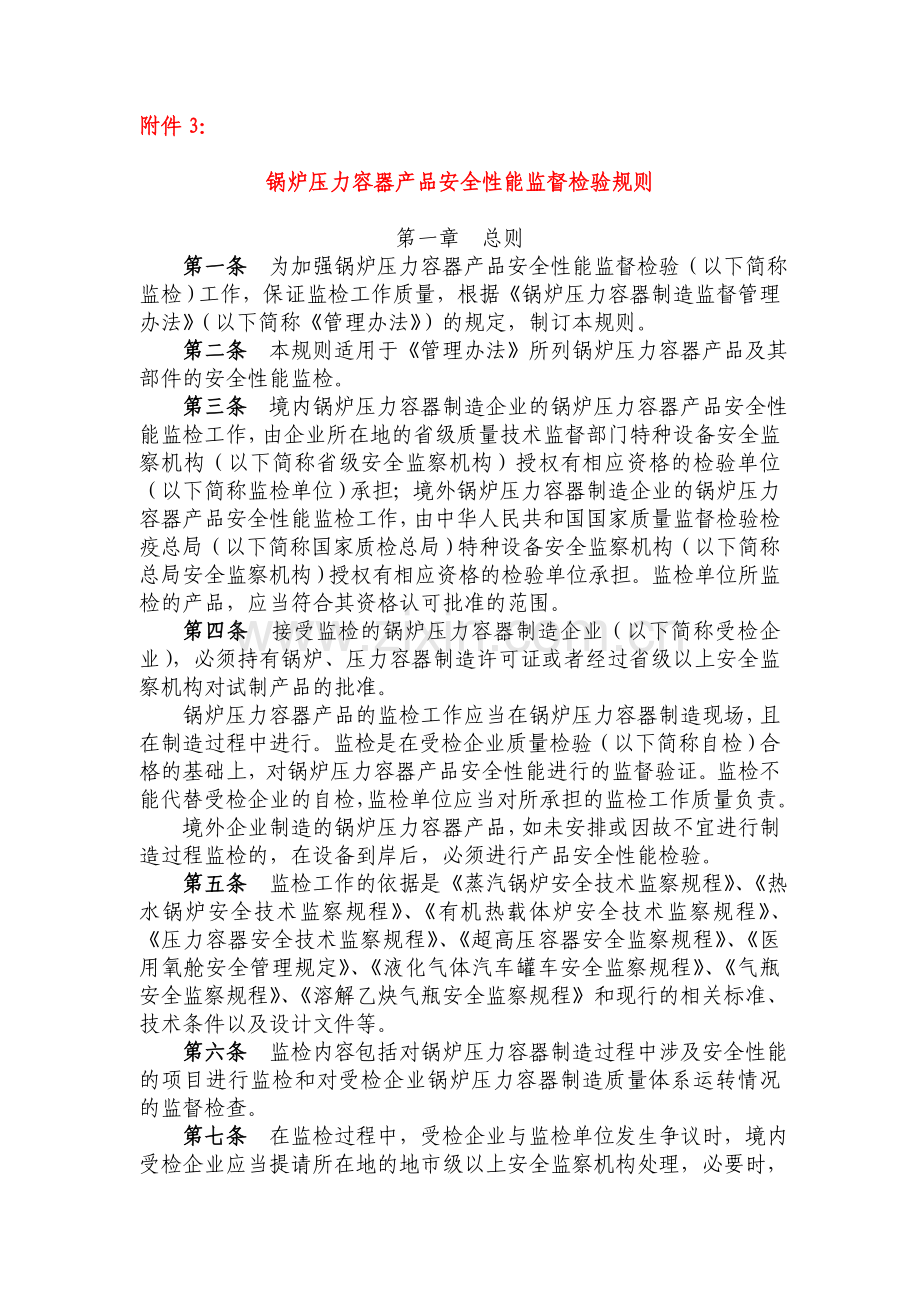 锅炉压力容器产品安全性能监督检验规则国质检锅[2003]194号.doc_第1页