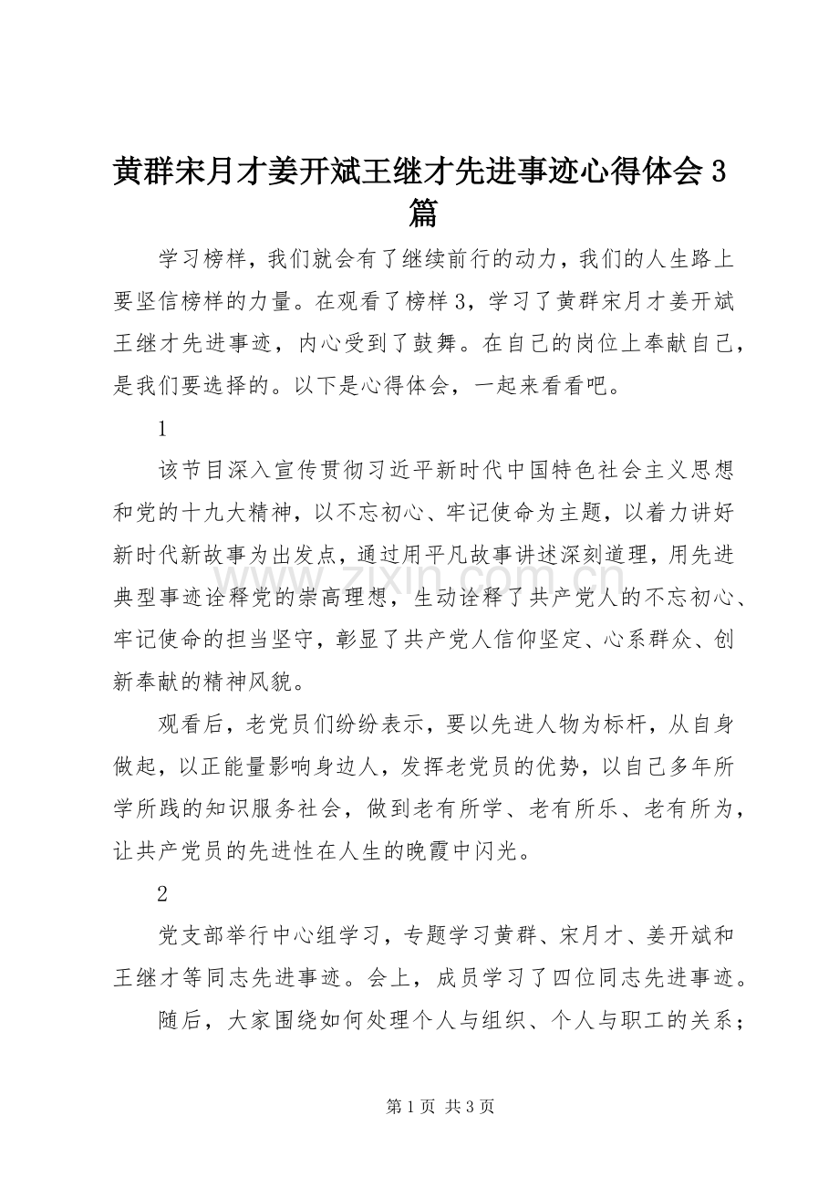 黄群宋月才姜开斌王继才先进事迹体会心得3篇.docx_第1页