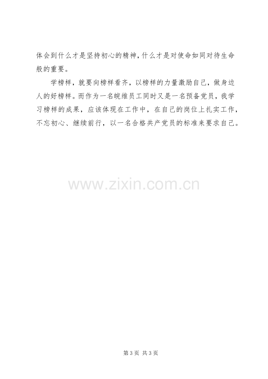 黄群宋月才姜开斌王继才先进事迹体会心得3篇.docx_第3页