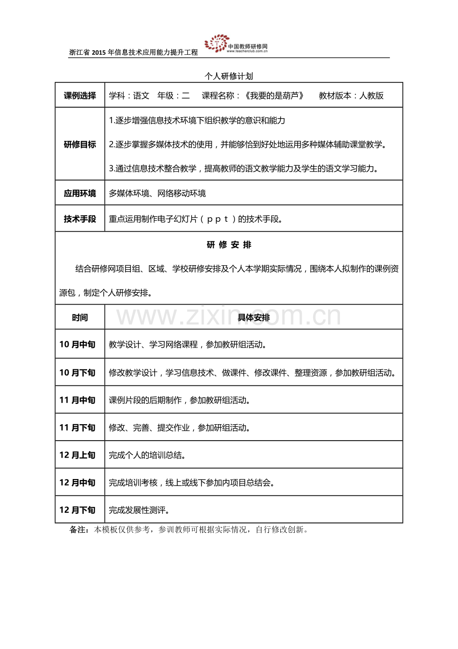 沈娟凤个人研修计划.doc_第1页