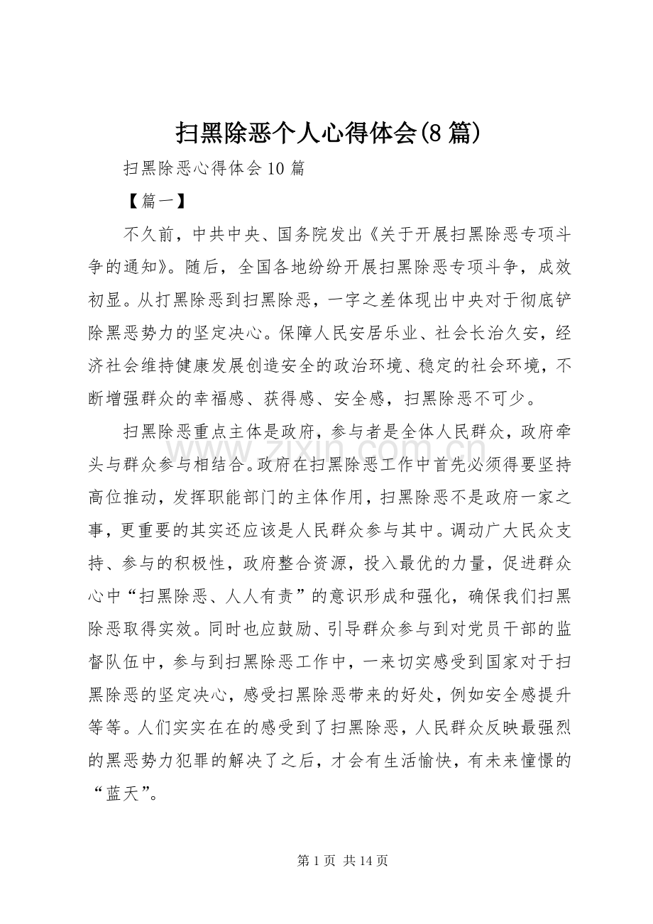 扫黑除恶个人体会心得(8篇).docx_第1页