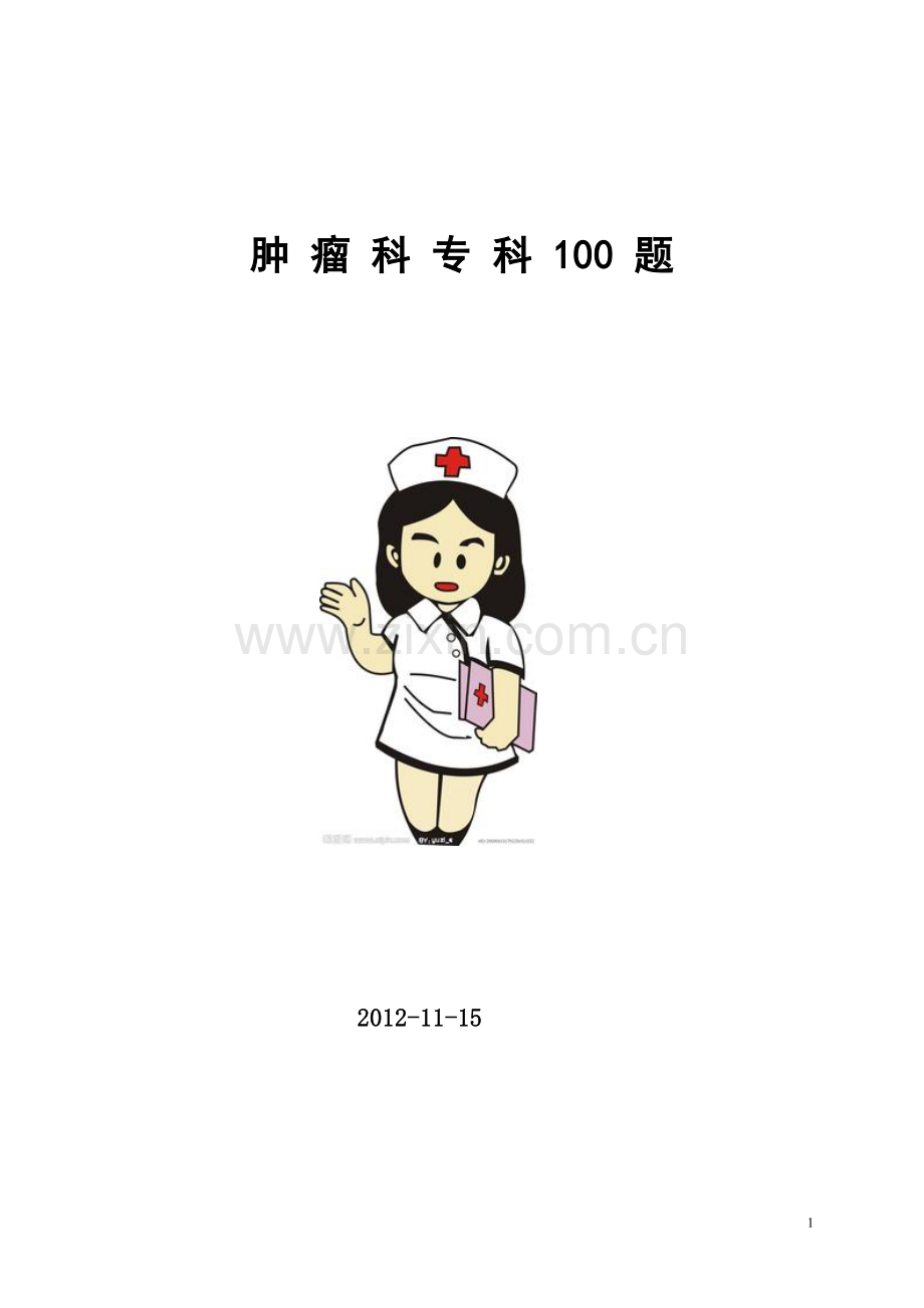 肿瘤科100题新.doc_第1页