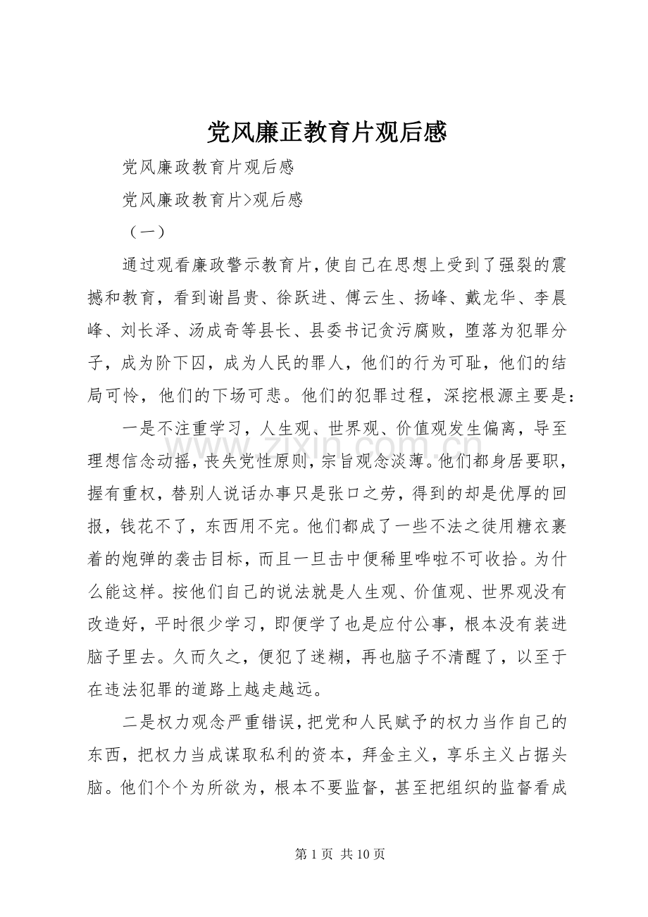 党风廉正教育片观后心得.docx_第1页