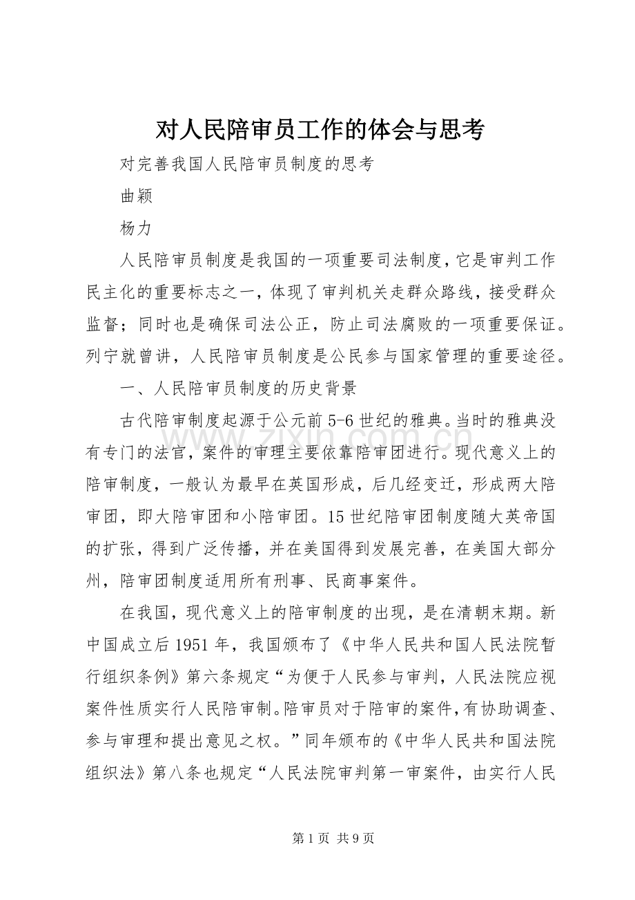 对人民陪审员工作的体会与思考.docx_第1页