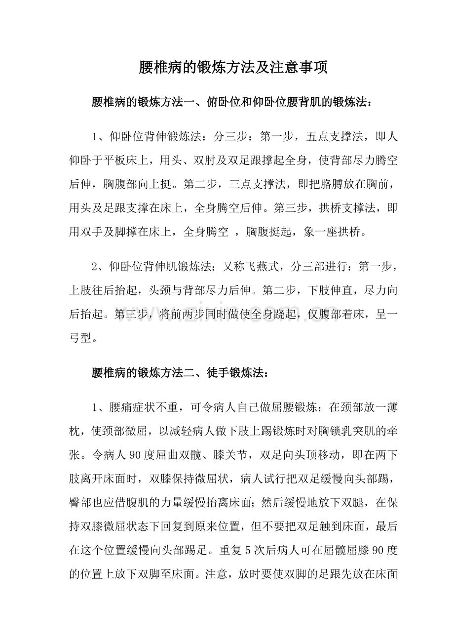 腰椎病的锻炼方法及注意事项.doc_第1页