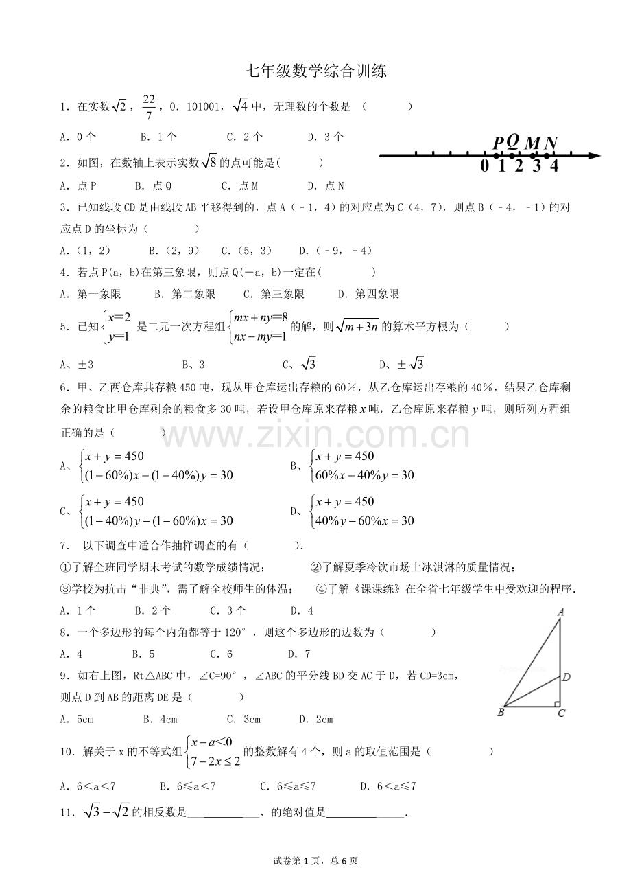 七年级数学综合训练.doc_第1页