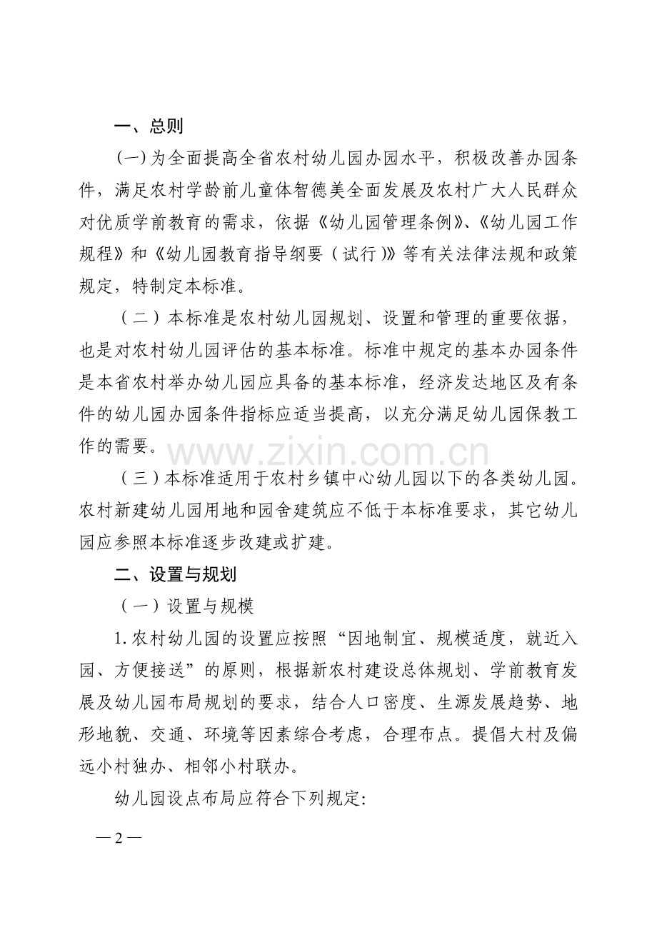 山东省农村幼儿园基本办园条件标准(试行).doc_第2页