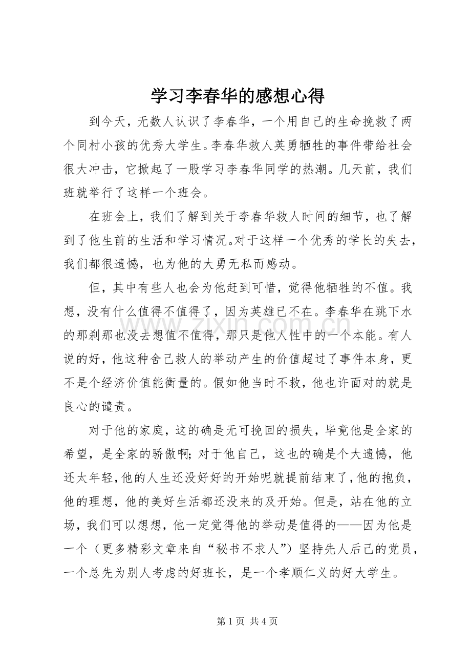 学习李春华的感想心得.docx_第1页