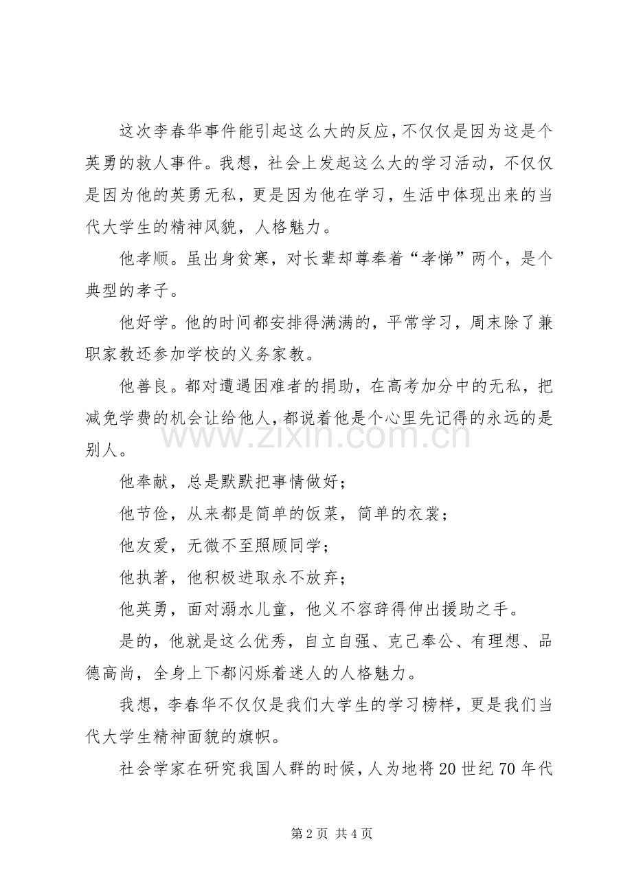 学习李春华的感想心得.docx_第2页