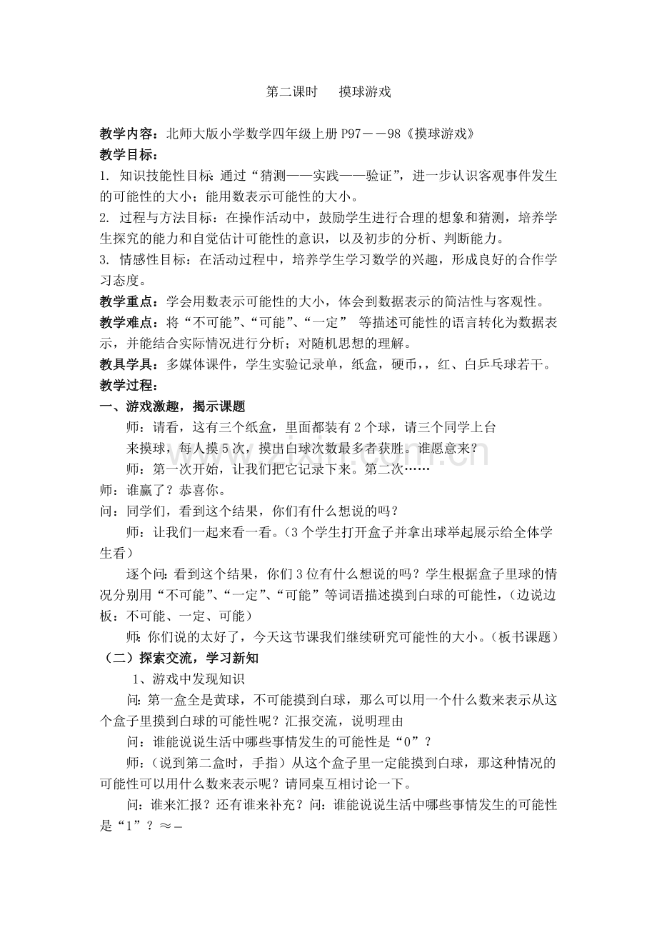 小学数学北师大四年级可能性(通用).docx_第1页