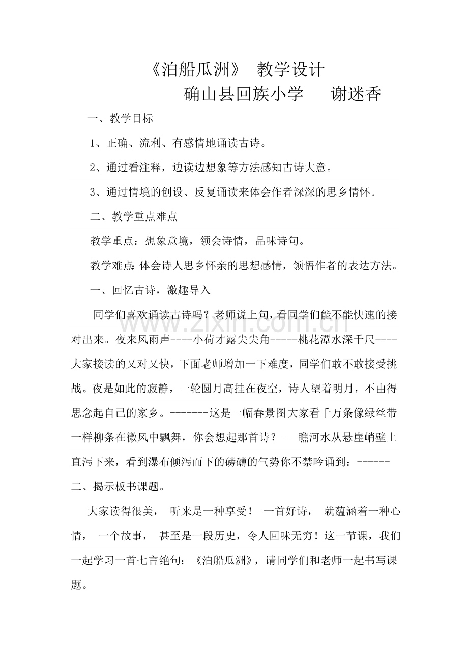 泊船瓜洲教案说课.doc_第1页