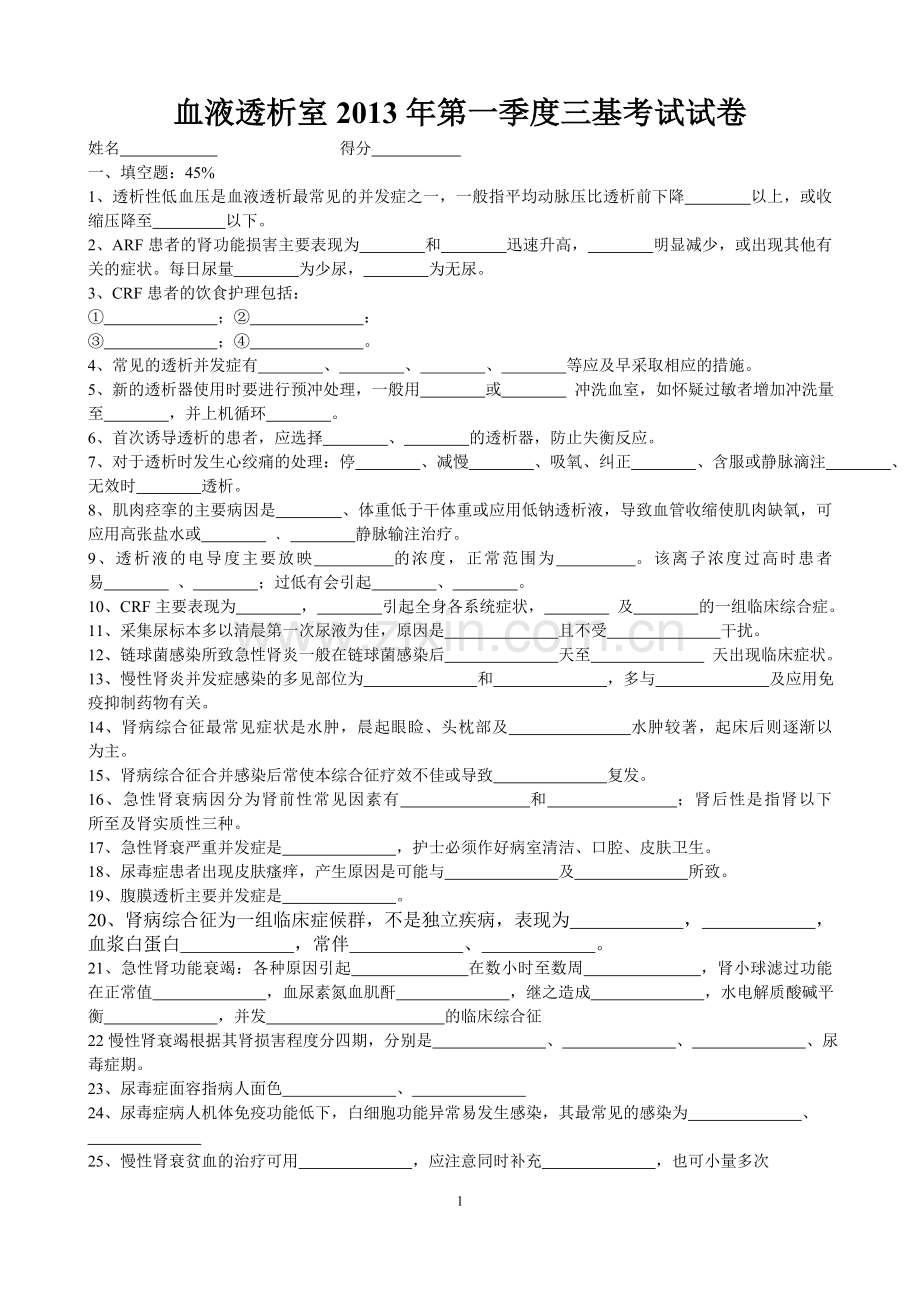 血液透析室2013年第一季度三基考试试卷及答案.doc_第1页