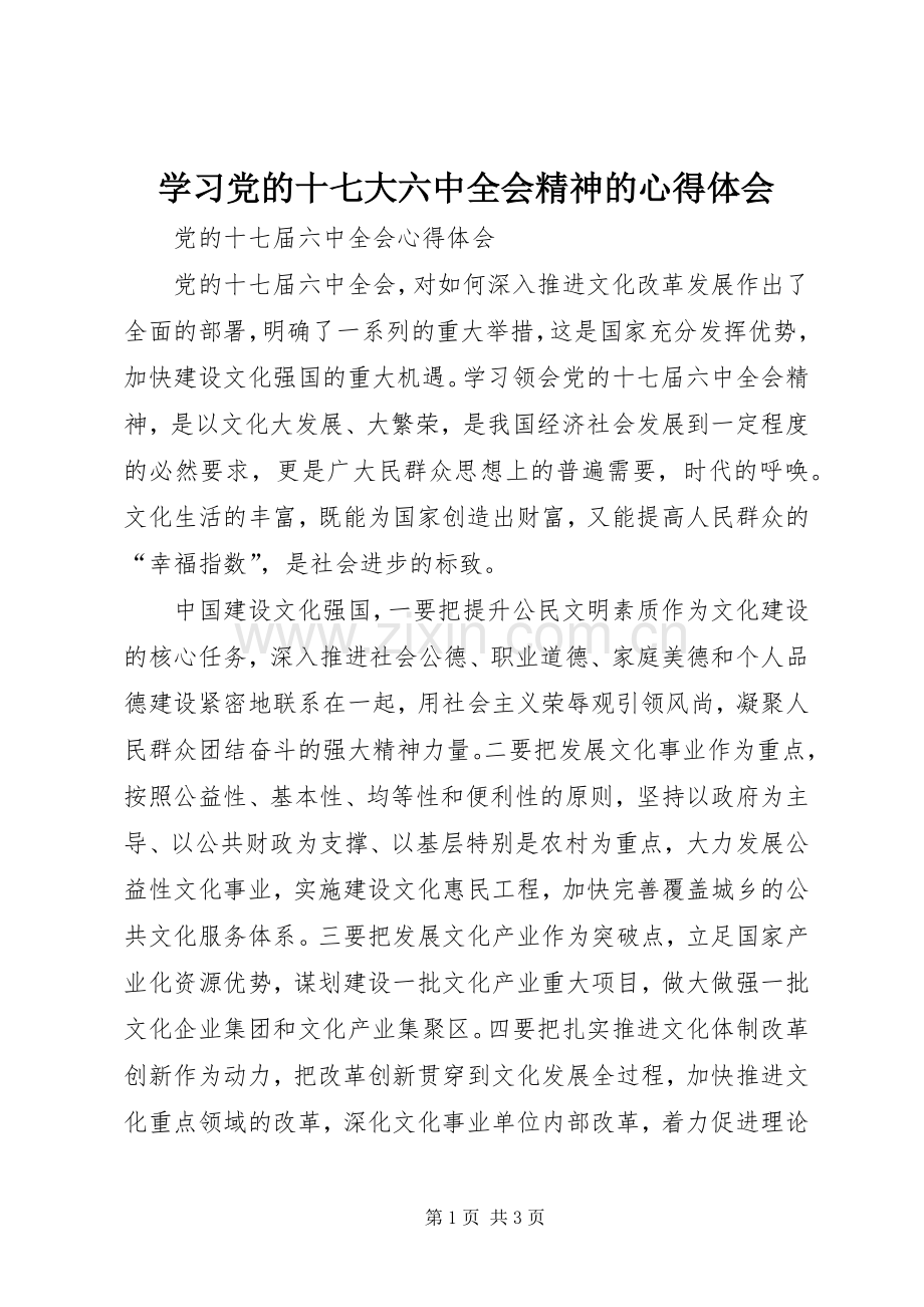 学习党的十七大六中全会精神的体会心得.docx_第1页