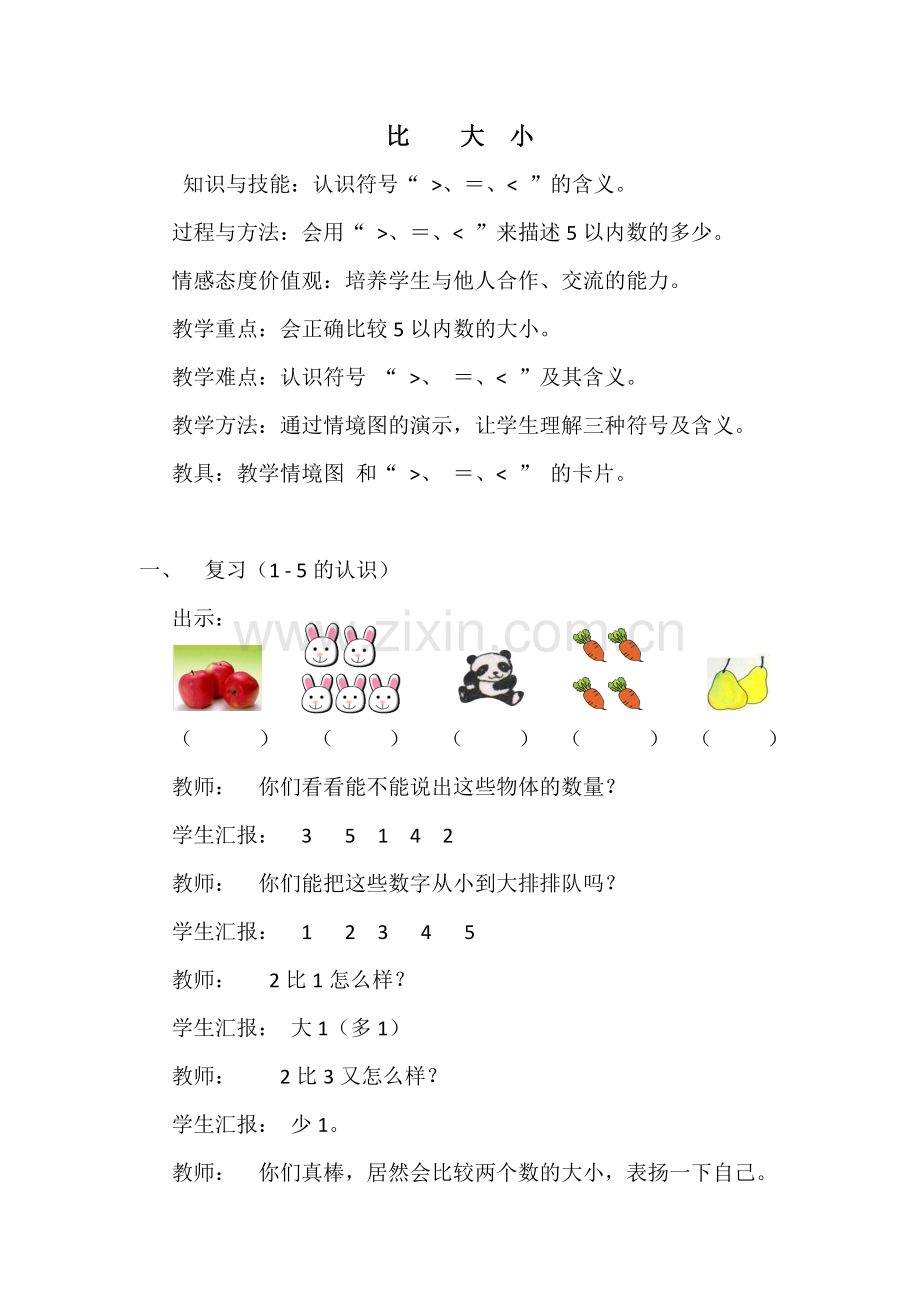 小学数学人教一年级比大小-教学设计.docx_第1页