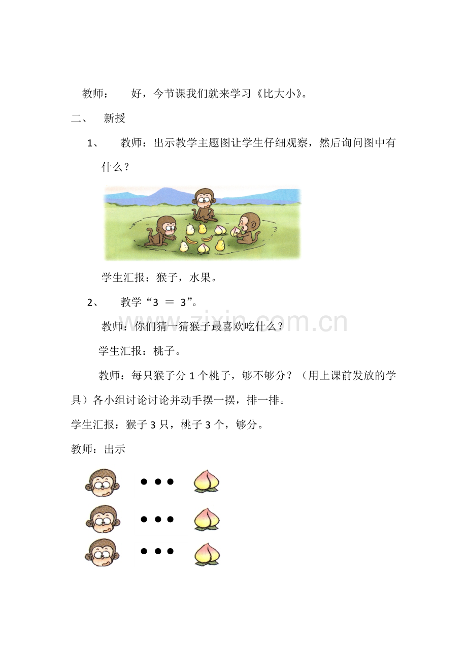 小学数学人教一年级比大小-教学设计.docx_第2页