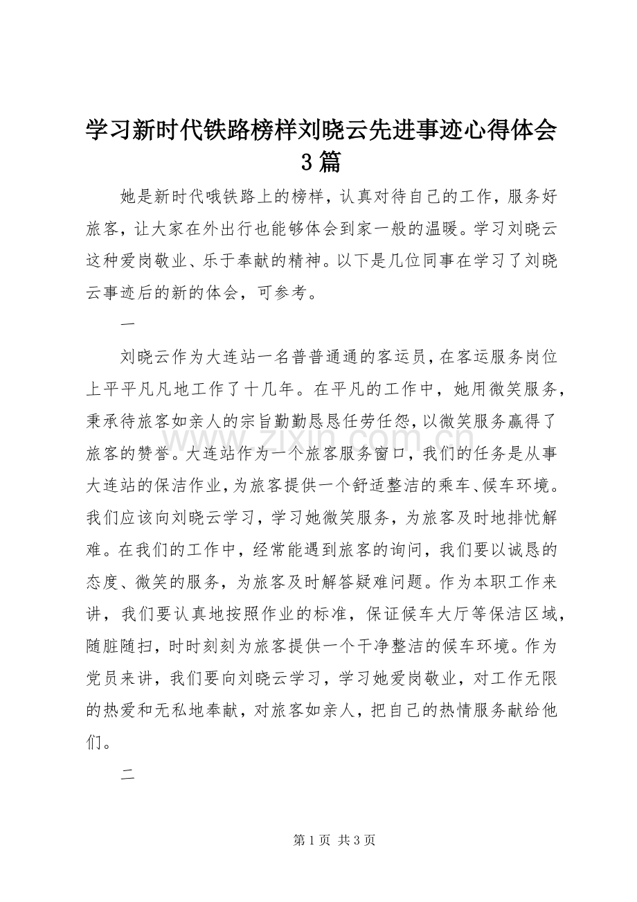 学习新时代铁路榜样刘晓云先进事迹体会心得3篇.docx_第1页