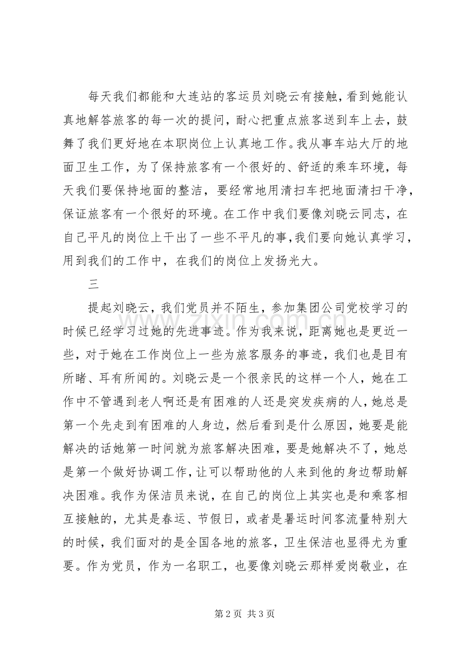 学习新时代铁路榜样刘晓云先进事迹体会心得3篇.docx_第2页