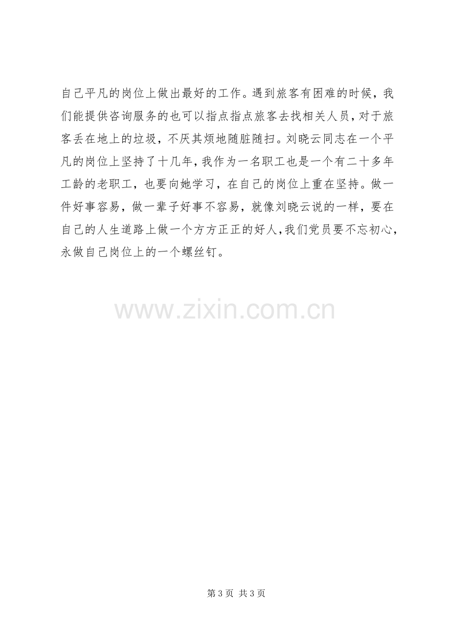 学习新时代铁路榜样刘晓云先进事迹体会心得3篇.docx_第3页