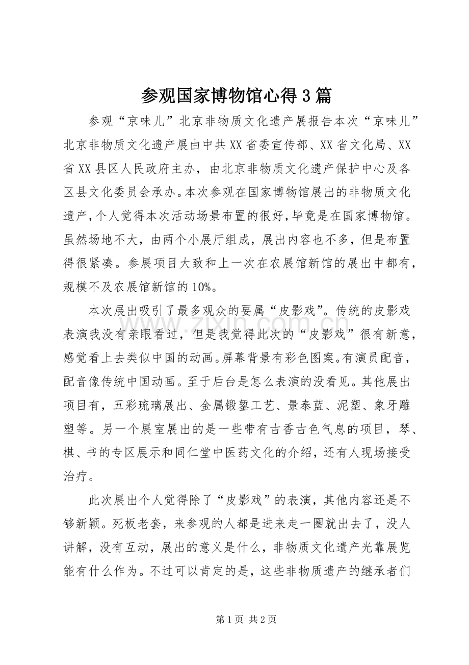 参观国家博物馆心得3篇3.docx_第1页