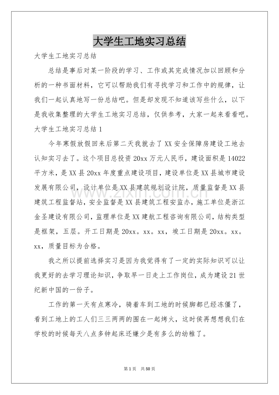 大学生工地实习参考总结.docx_第1页