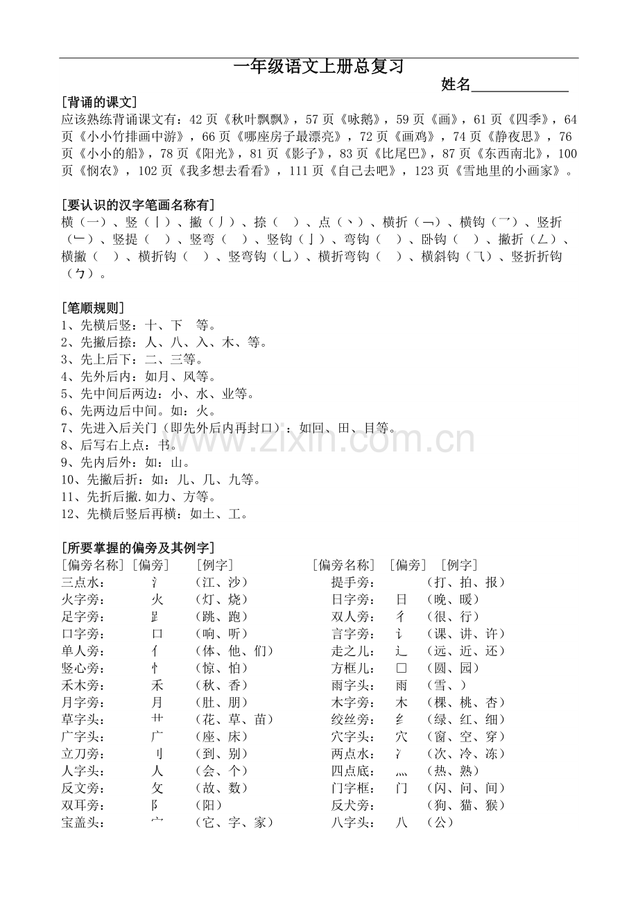 一年级语文总复习汇总.doc_第1页