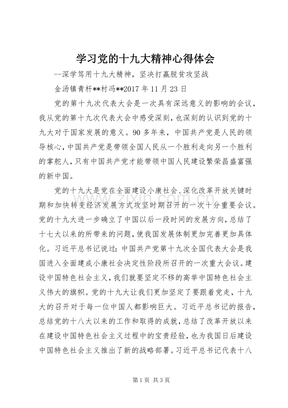 学习党的十九大精神体会心得3 (3).docx_第1页