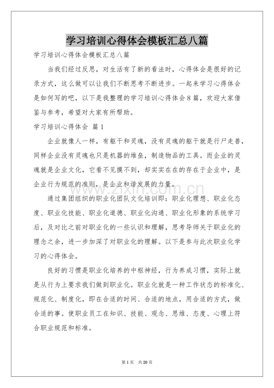 学习培训体会心得模板汇总八篇.docx_第1页