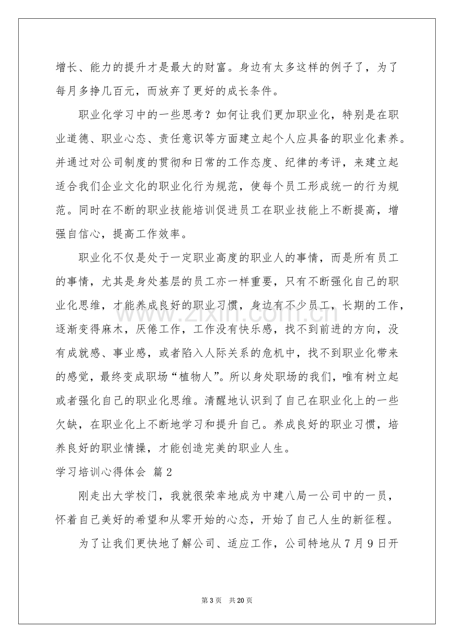 学习培训体会心得模板汇总八篇.docx_第3页