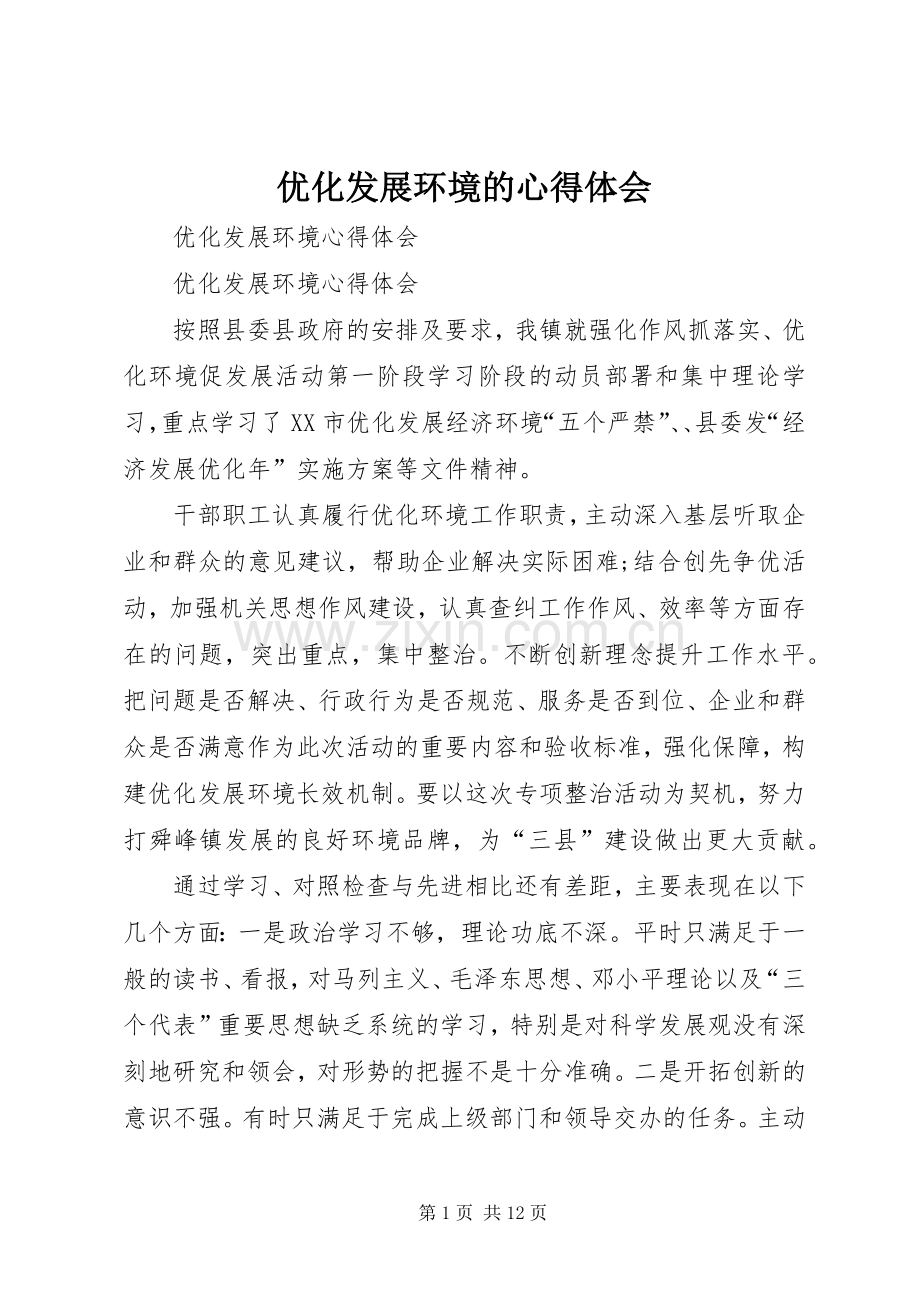 优化发展环境的体会心得.docx_第1页