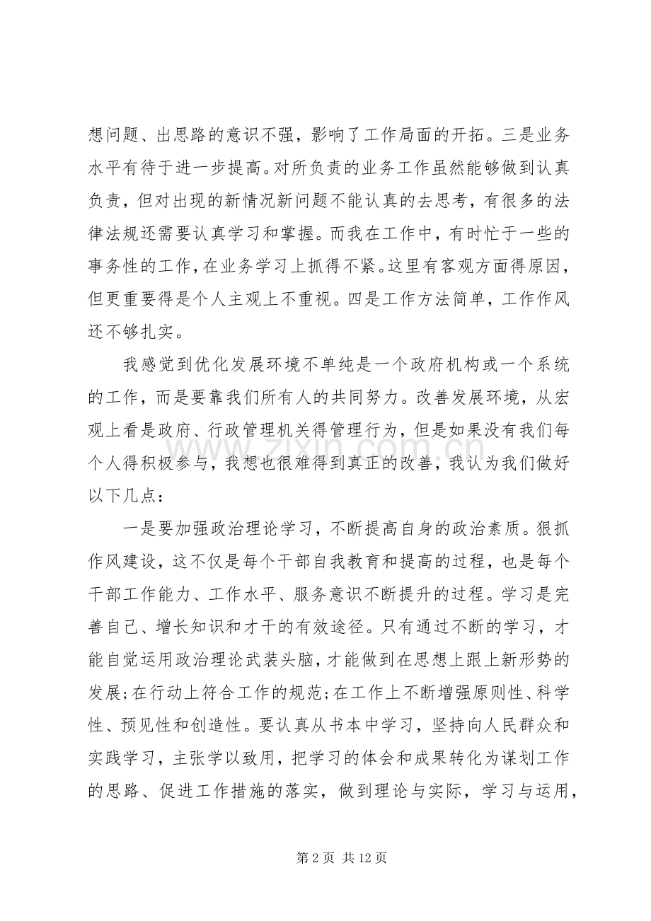 优化发展环境的体会心得.docx_第2页