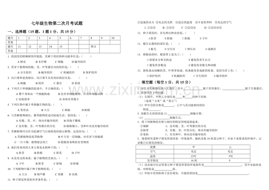 七年级生物月考试题.doc_第1页