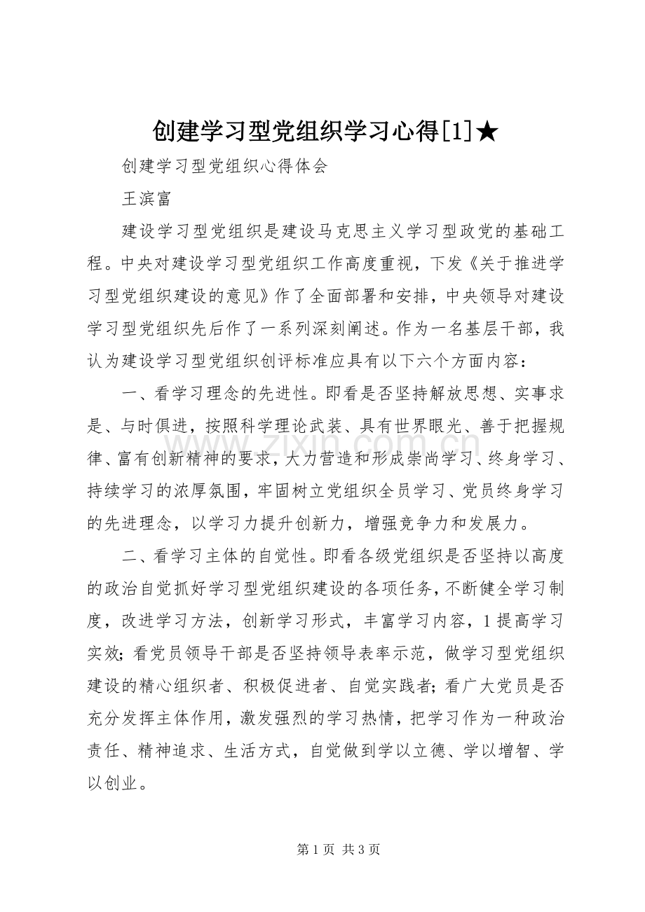 创建学习型党组织学习体会[]★.docx_第1页