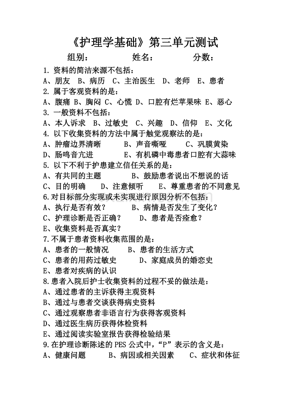 护理学基础第三单元测试.doc_第1页