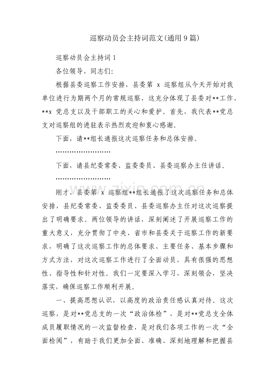 巡察动员会主持词范文(通用9篇).pdf_第1页