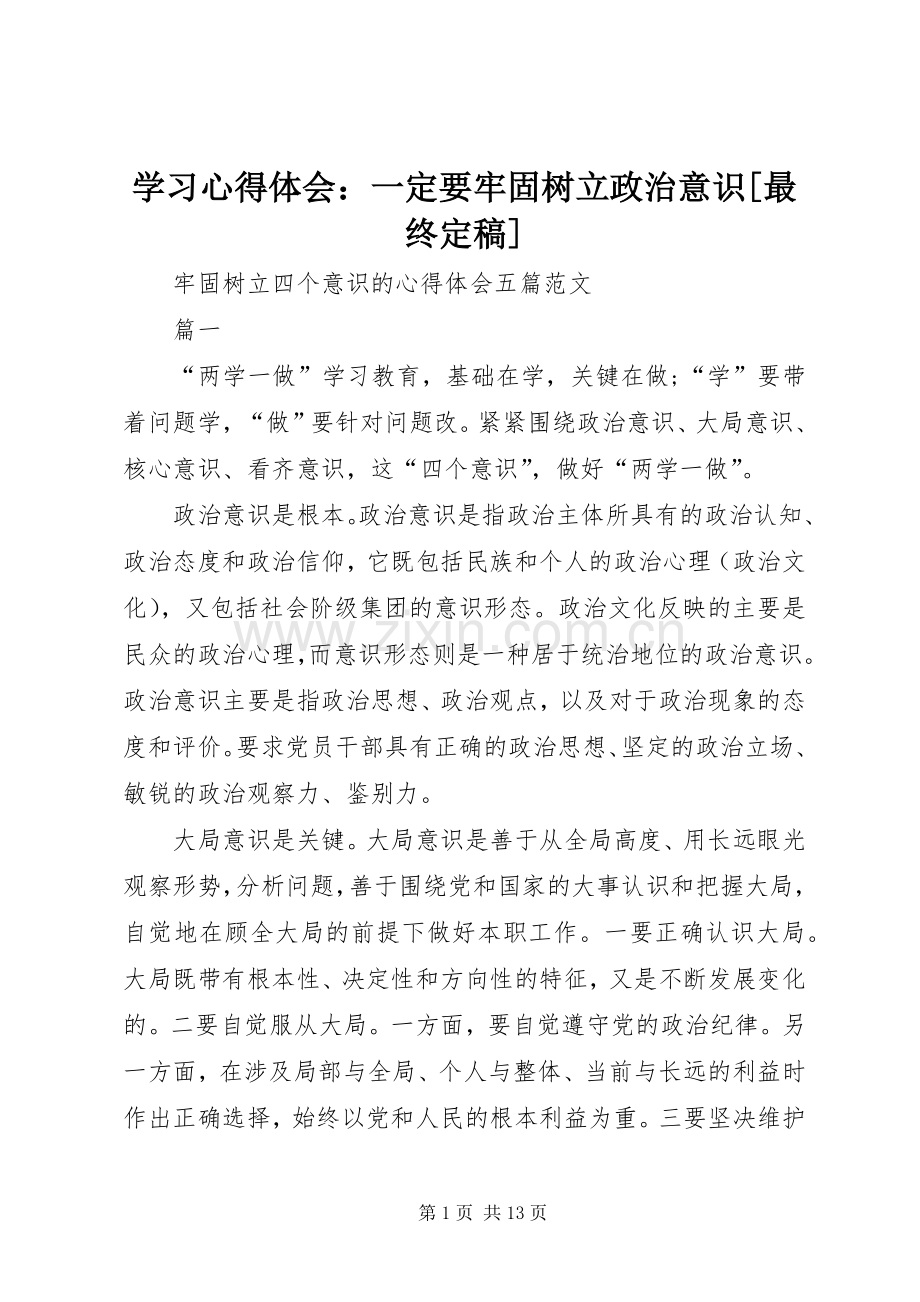 学习体会心得：一定要牢固树立政治意识[最终定稿].docx_第1页