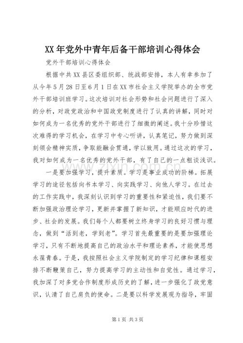 XX年党外中青年后备干部培训体会心得.docx