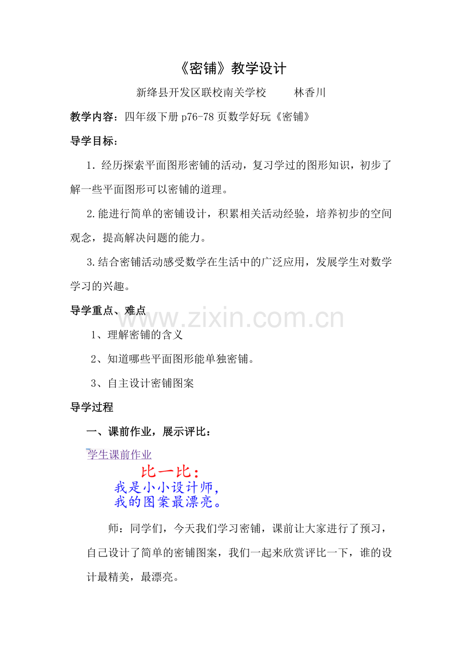 小学数学北师大四年级《密铺》.doc_第1页