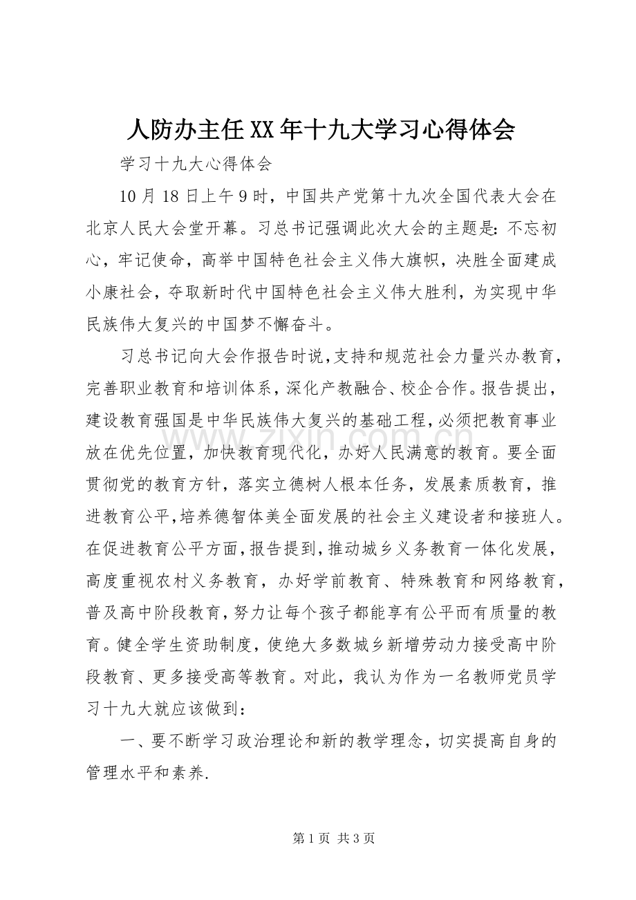 人防办主任XX年十九大学习体会心得.docx_第1页