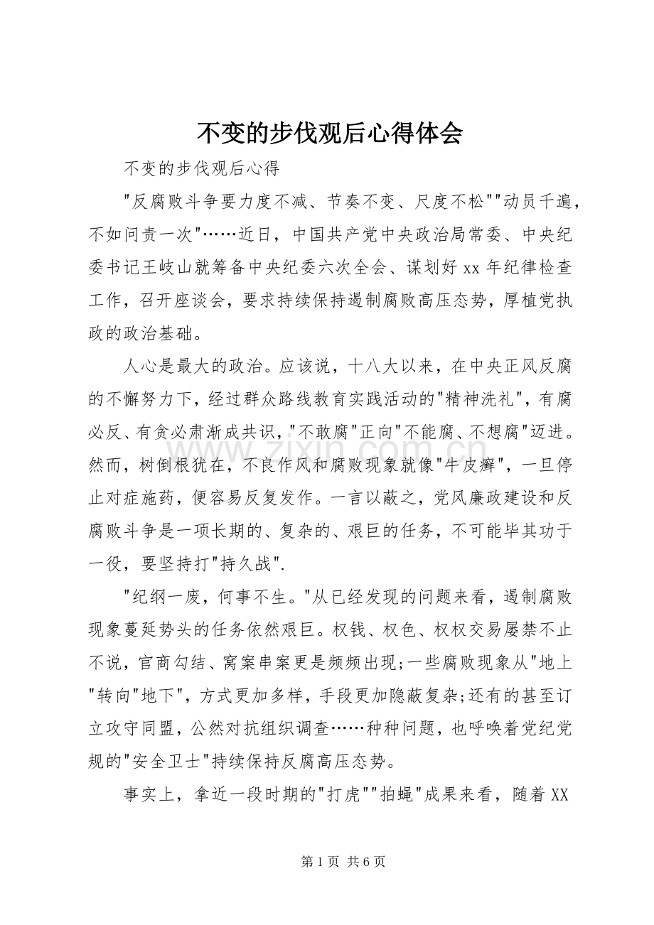 不变的步伐观后体会心得.docx_第1页