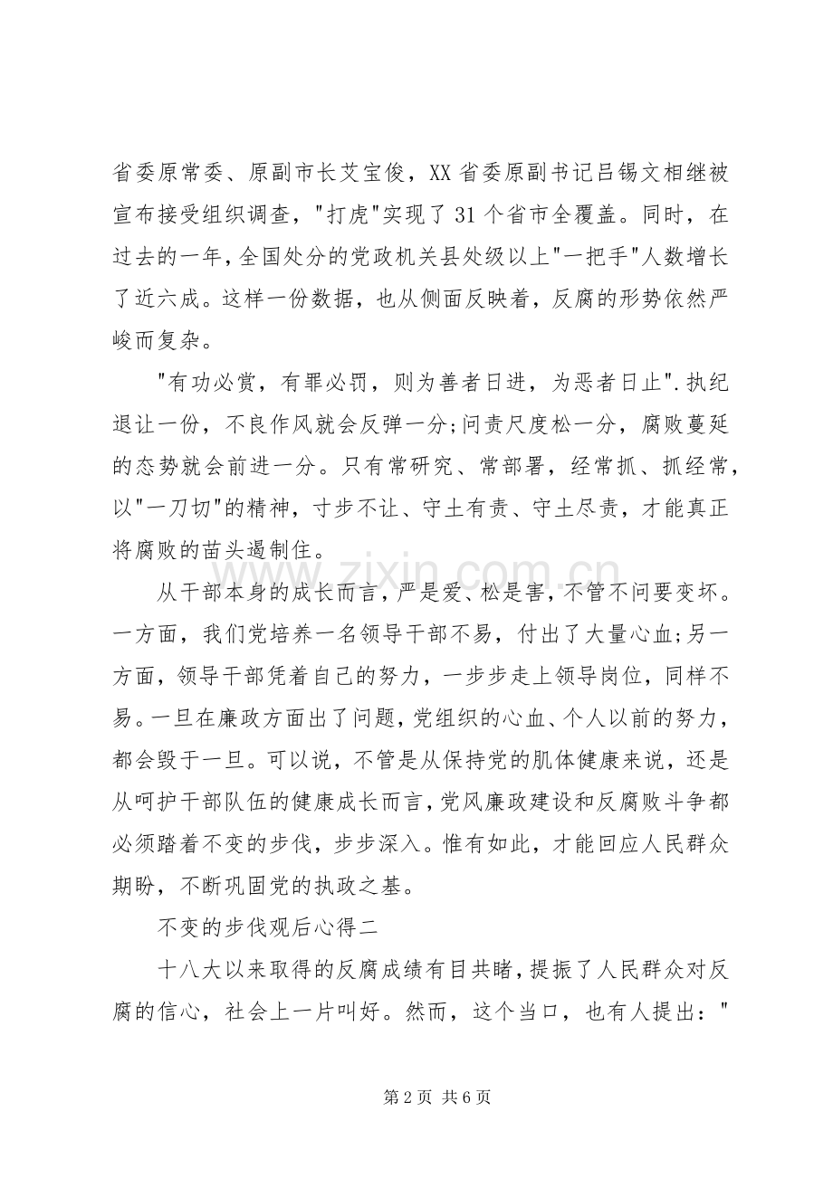 不变的步伐观后体会心得.docx_第2页