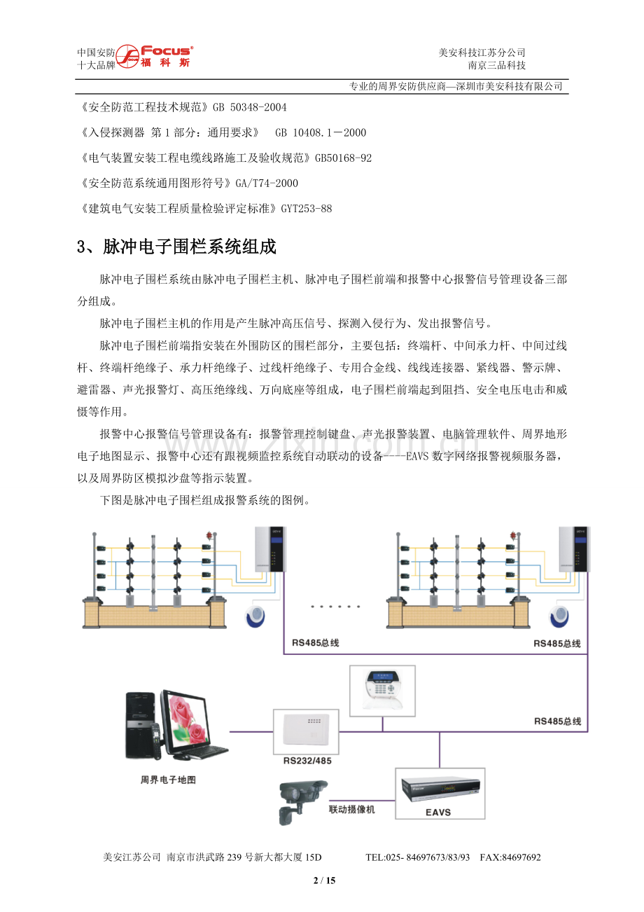 美安FOCUS电子围栏周界系统设计方案(多功能~.doc_第3页