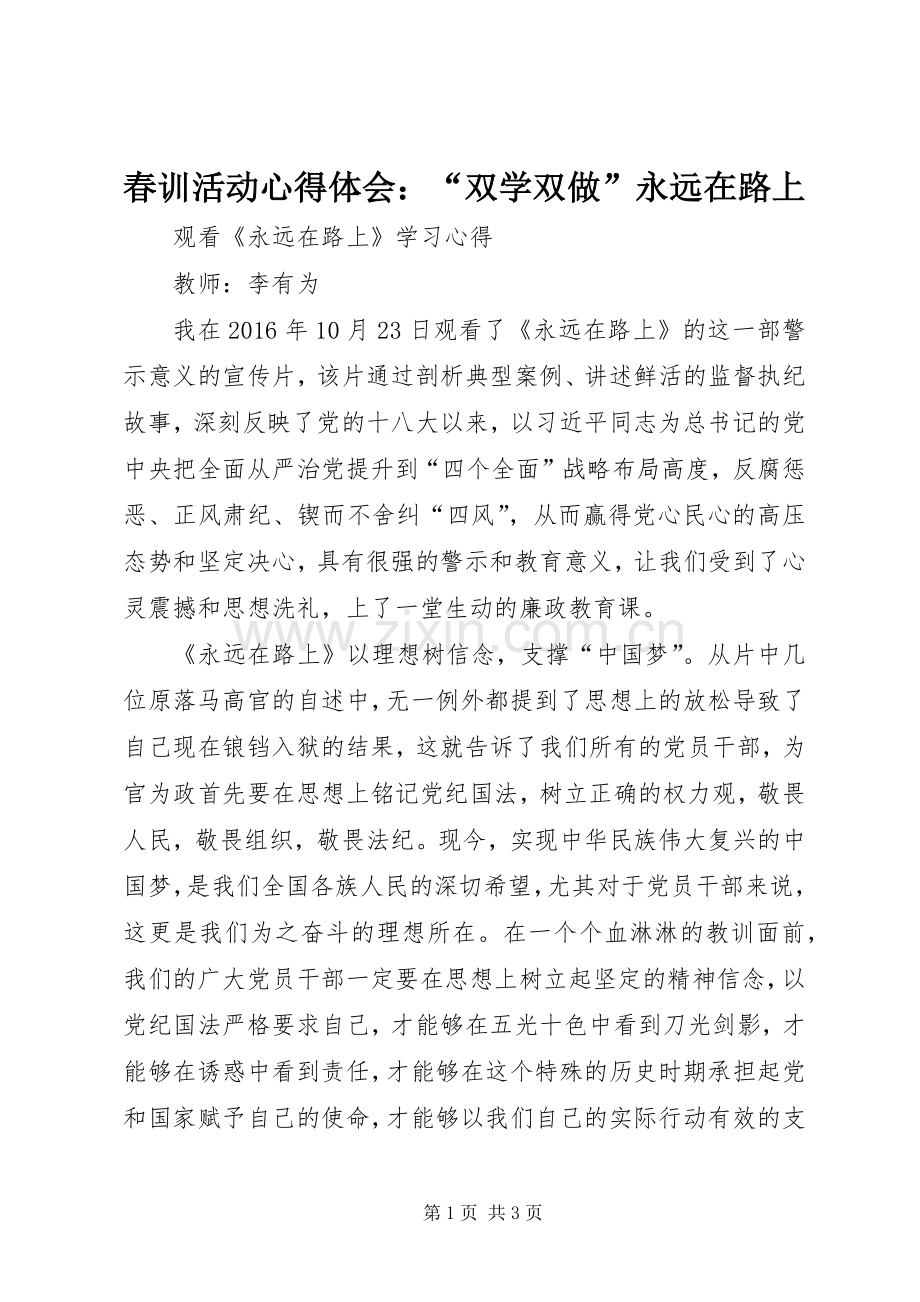 春训活动体会心得：“双学双做”永远在路上.docx_第1页