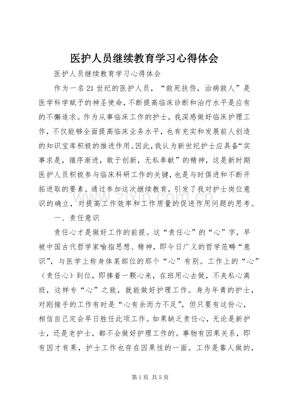 医护人员继续教育学习体会心得.docx_第1页